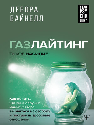 cover image of Газлайтинг – тихое насилие. Как понять, что вы в ловушке манипулятора, вырваться на свободу и построить здоровые отношения